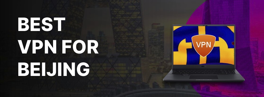2025年北京的最佳VPN