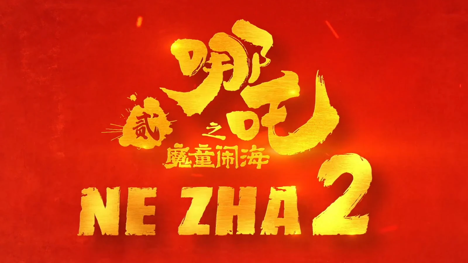 中國的NE ZHA 2是第一部在劇院賺取20億美元的動畫電影
