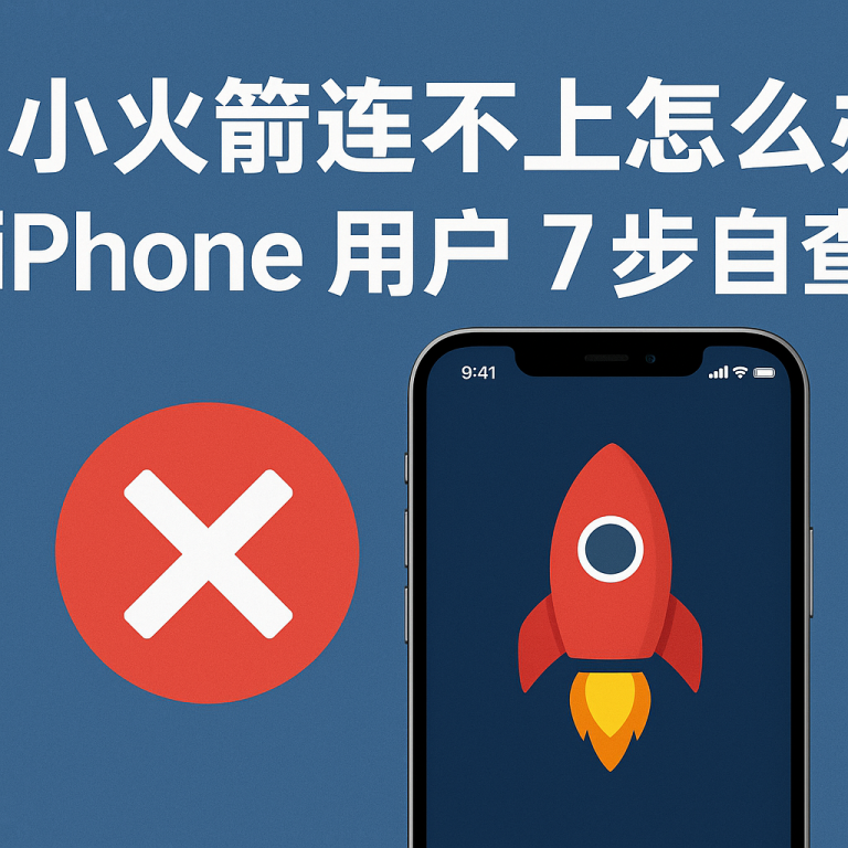 小火箭连不上怎么办?iPhone 用户 7 步自查(2026 年)
